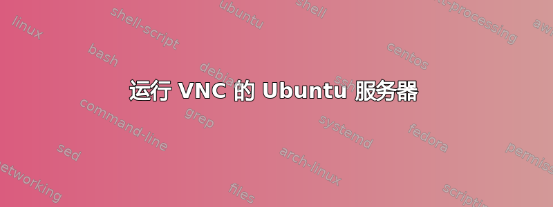 运行 VNC 的 Ubuntu 服务器