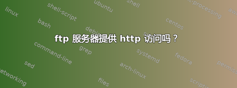 ftp 服务器提供 http 访问吗？