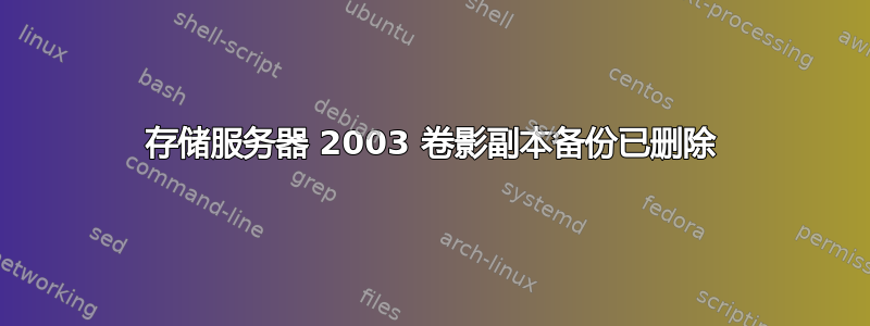 存储服务器 2003 卷影副本备份已删除