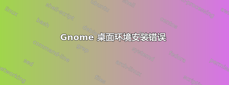 Gnome 桌面环境安装错误