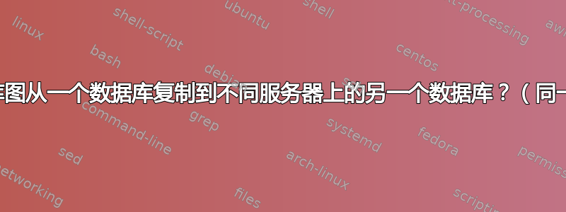 将一个数据库图从一个数据库复制到不同服务器上的另一个数据库？（同一个数据库）