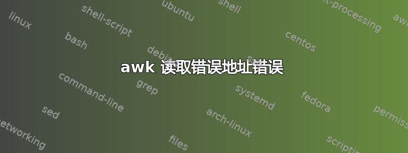 awk 读取错误地址错误