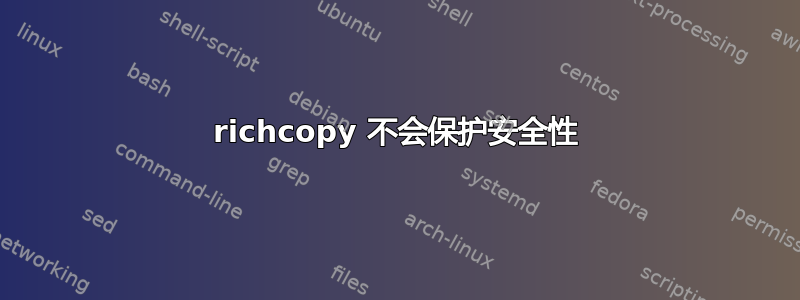 richcopy 不会保护安全性