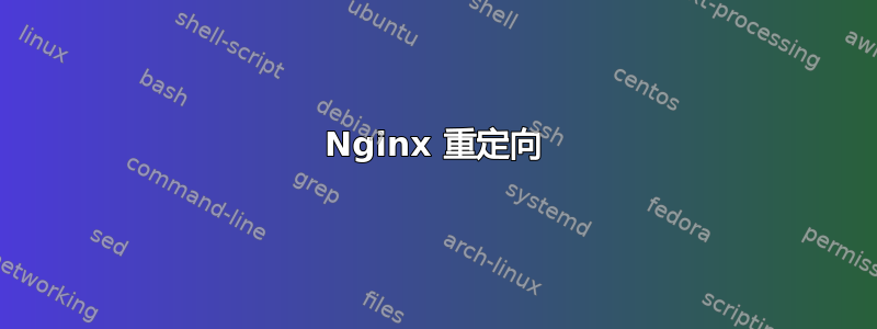 Nginx 重定向