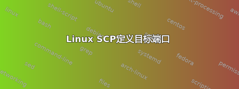 Linux SCP定义目标端口