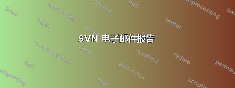 SVN 电子邮件报告