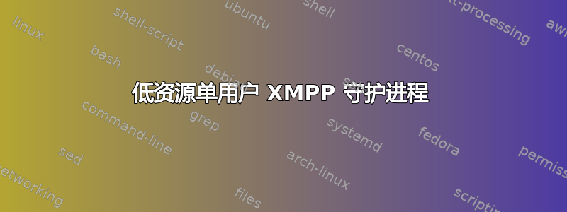 低资源单用户 XMPP 守护进程