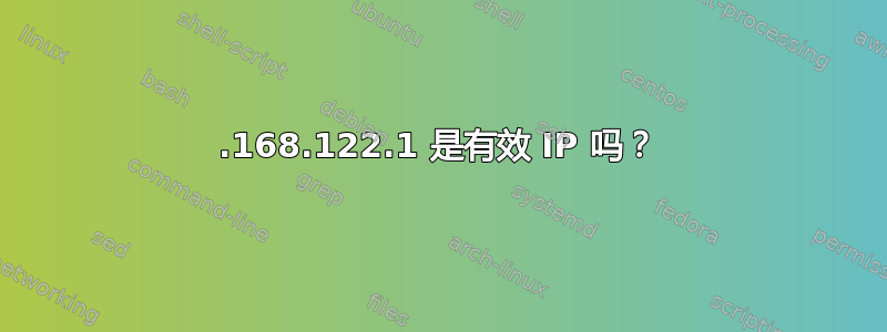 192.168.122.1 是有效 IP 吗？