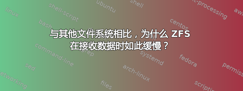 与其他文件系统相比，为什么 ZFS 在接收数据时如此缓慢？