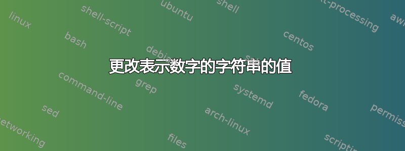 更改表示数字的字符串的值