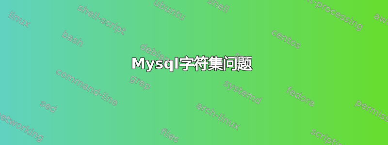 Mysql字符集问题