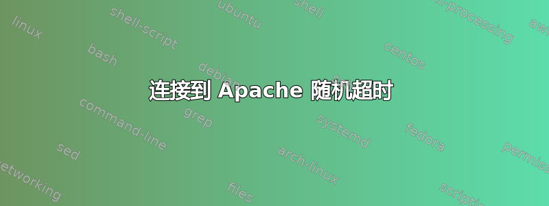 连接到 Apache 随机超时