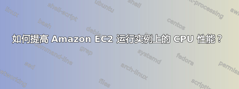 如何提高 Amazon EC2 运行实例上的 CPU 性能？