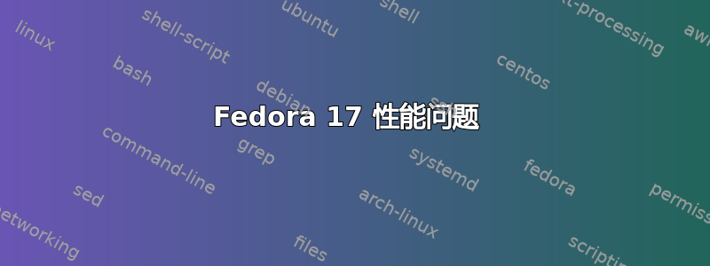 Fedora 17 性能问题 