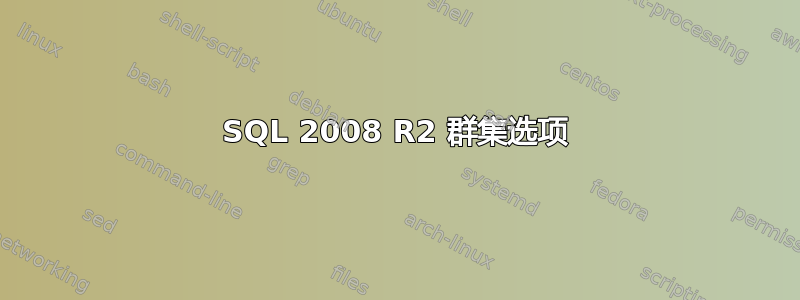 SQL 2008 R2 群集选项