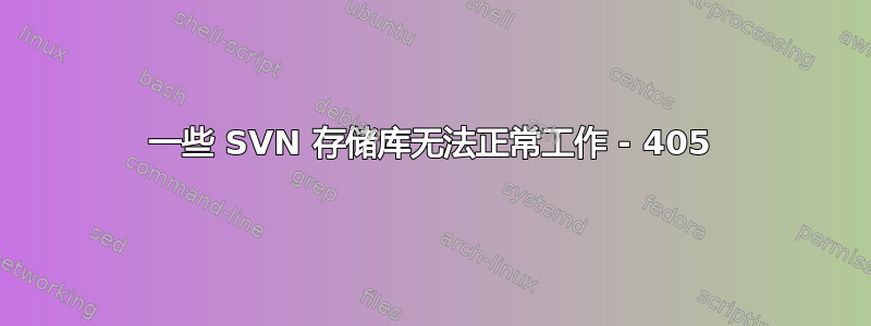 一些 SVN 存储库无法正常工作 - 405