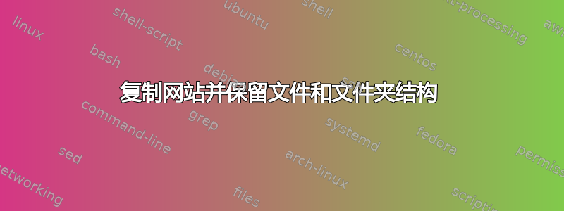 复制网站并保留文件和文件夹结构