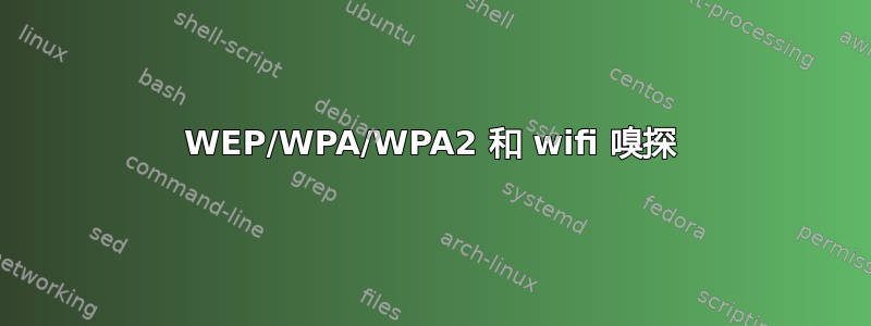 WEP/WPA/WPA2 和 wifi 嗅探