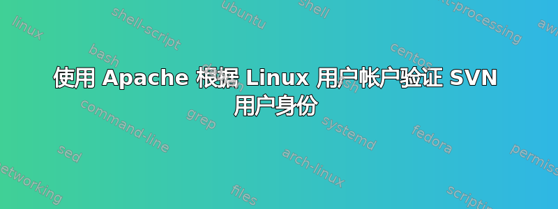 使用 Apache 根据 Linux 用户帐户验证 SVN 用户身份