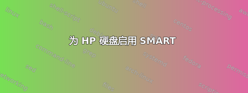 为 HP 硬盘启用 SMART