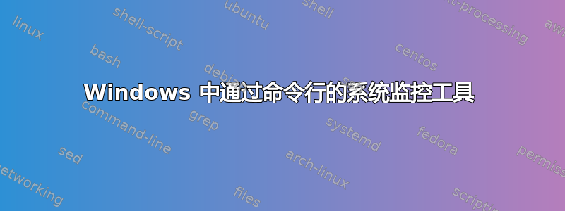 Windows 中通过命令行的系统监控工具