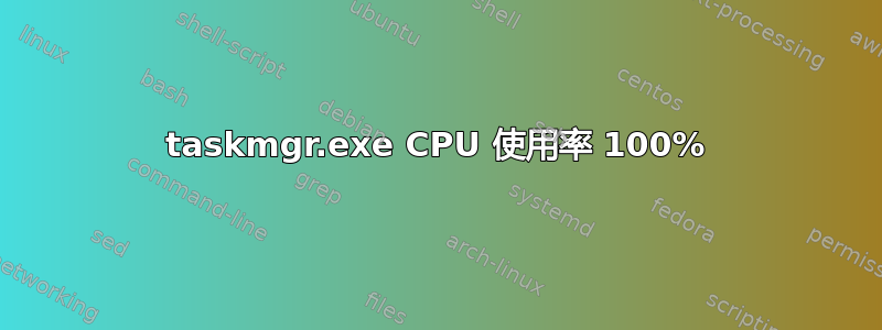 taskmgr.exe CPU 使用率 100%