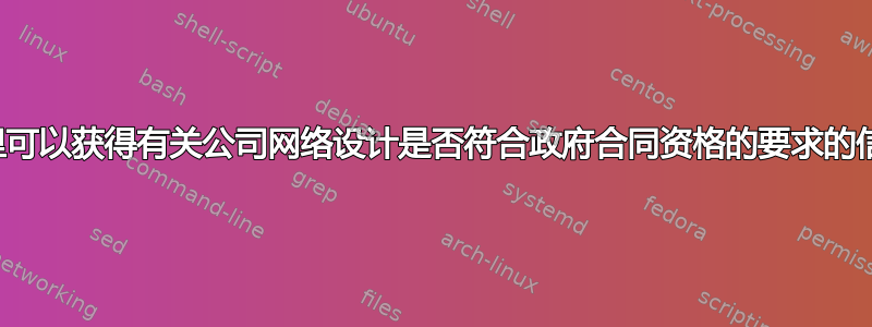 在哪里可以获得有关公司网络设计是否符合政府合同资格的要求的信息？