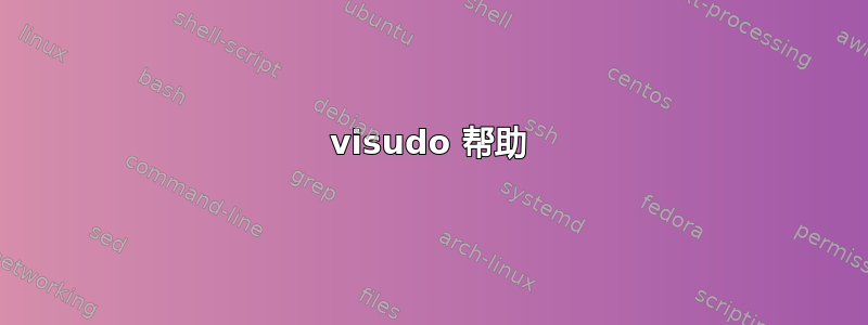 visudo 帮助