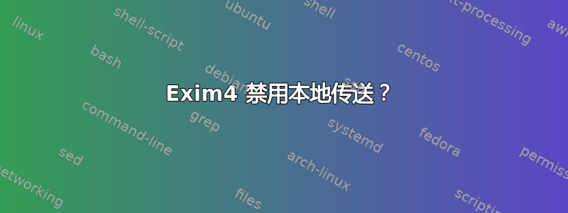 Exim4 禁用本地传送？