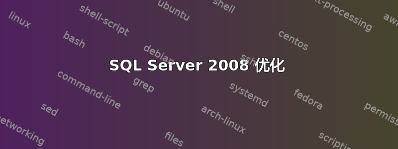 SQL Server 2008 优化