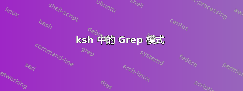 ksh 中的 Grep 模式