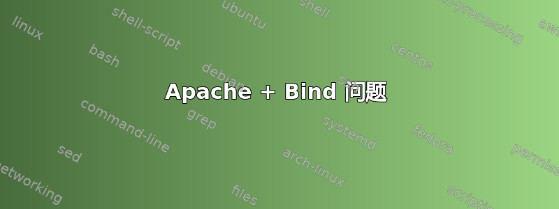 Apache + Bind 问题