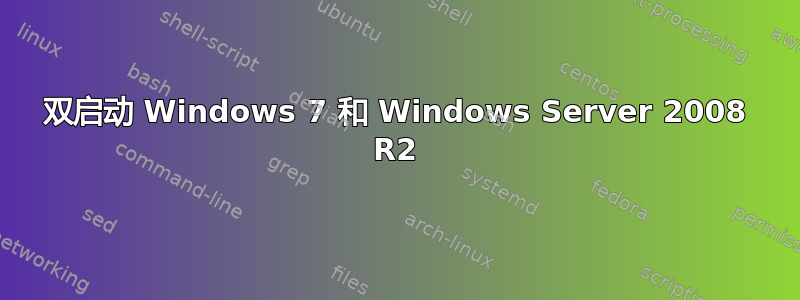 双启动 Windows 7 和 Windows Server 2008 R2