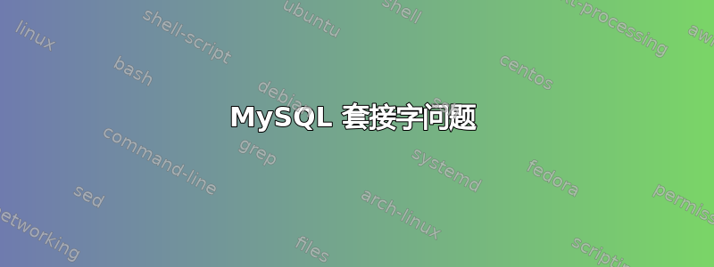 MySQL 套接字问题