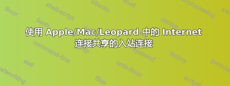 使用 Apple/Mac/Leopard 中的 Internet 连接共享的入站连接