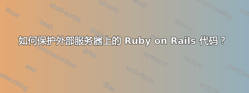 如何保护外部服务器上的 Ruby on Rails 代码？