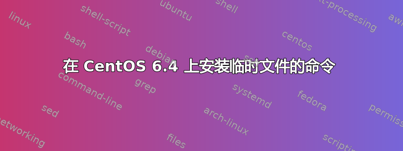 在 CentOS 6.4 上安装临时文件的命令