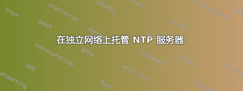 在独立网络上托管 NTP 服务器