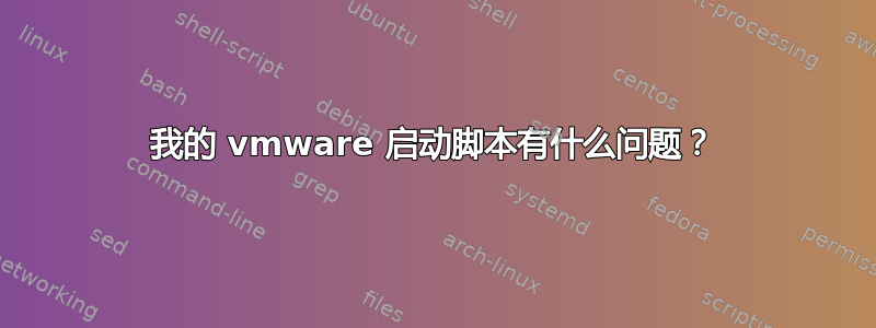 我的 vmware 启动脚本有什么问题？