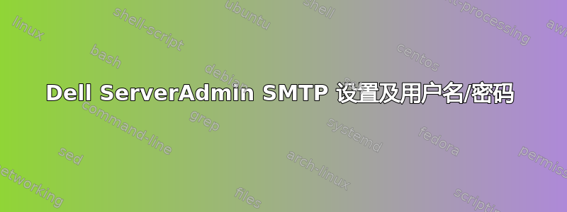 Dell ServerAdmin SMTP 设置及用户名/密码