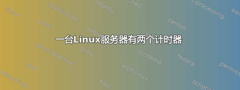 一台Linux服务器有两个计时器