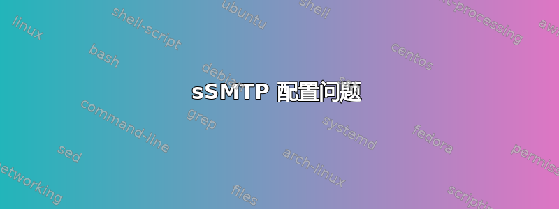 sSMTP 配置问题