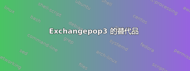 Exchangepop3 的替代品