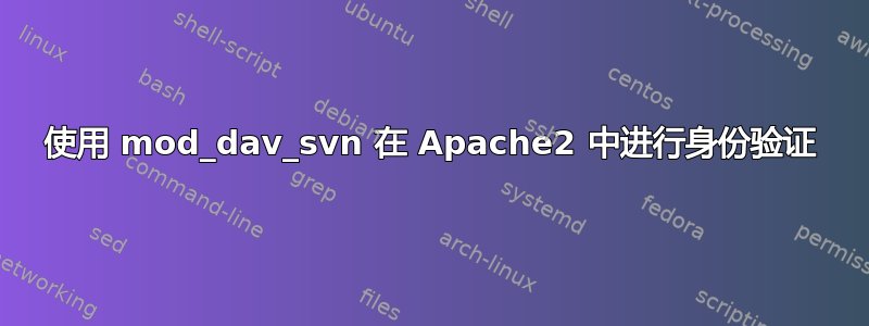 使用 mod_dav_svn 在 Apache2 中进行身份验证