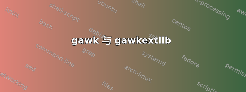 gawk 与 gawkextlib