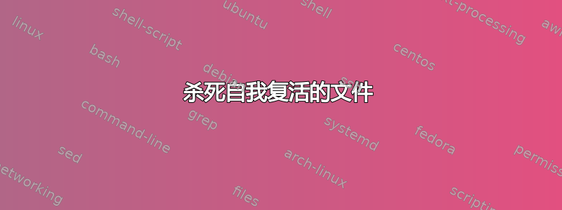 杀死自我复活的文件