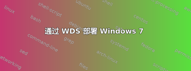 通过 WDS 部署 Windows 7