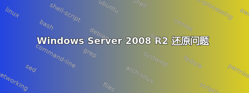 Windows Server 2008 R2 还原问题