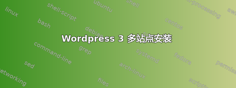 Wordpress 3 多站点安装