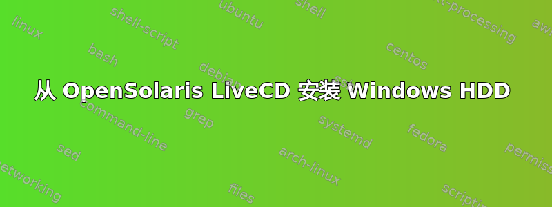 从 OpenSolaris LiveCD 安装 Windows HDD